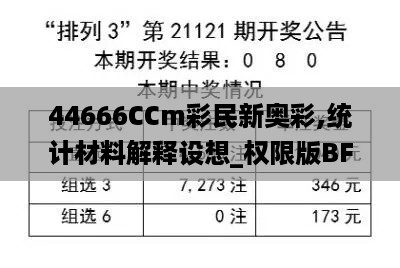 44666CCm彩民新奥彩,统计材料解释设想_权限版BFU16.4