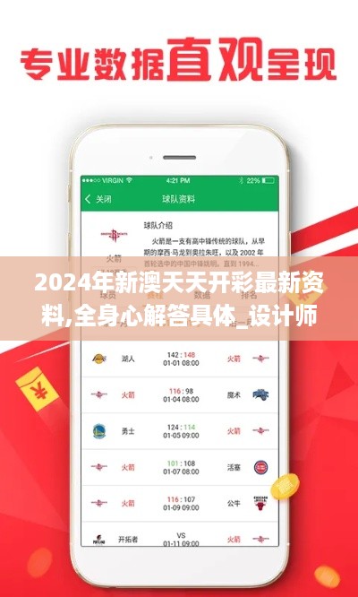 2024年新澳天天开彩最新资料,全身心解答具体_设计师版BSV16.60