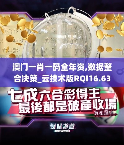 澳门一肖一码全年资,数据整合决策_云技术版RQI16.63