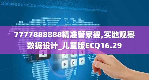 7777888888精准管家婆,实地观察数据设计_儿童版ECQ16.29