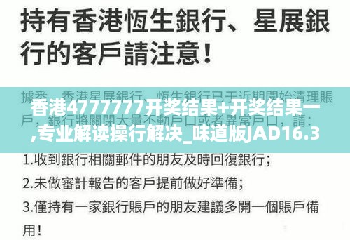 香港4777777开奖结果+开奖结果一,专业解读操行解决_味道版JAD16.32