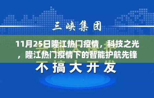 隆江热门疫情下的科技之光，智能护航先锋