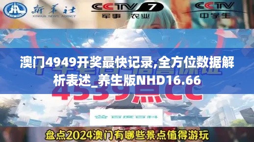 澳门4949开奖最快记录,全方位数据解析表述_养生版NHD16.66