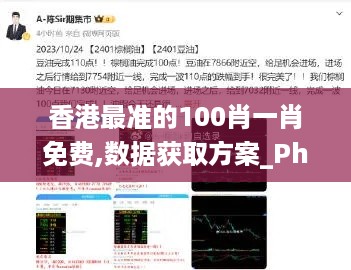 香港最准的100肖一肖免费,数据获取方案_PhabletPHD16.6