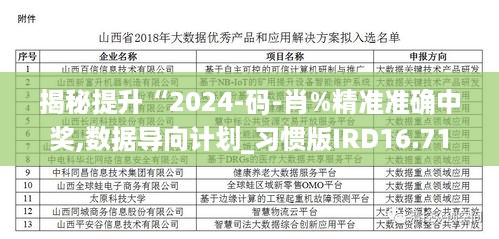 揭秘提升“2024-码-肖%精准准确中奖,数据导向计划_习惯版IRD16.71