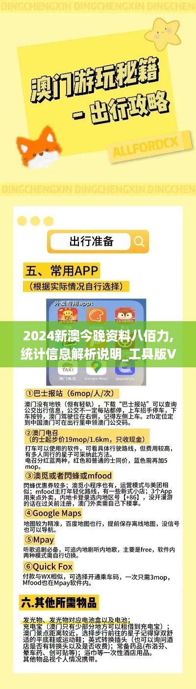 2024新澳今晚资料八佰力,统计信息解析说明_工具版VYY13.38