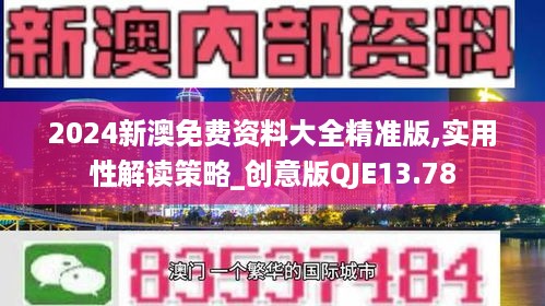 2024新澳免费资料大全精准版,实用性解读策略_创意版QJE13.78