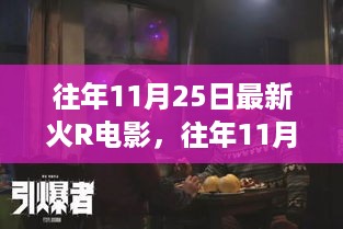 往年11月25日火爆电影席卷荧幕，引领观影新潮流