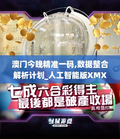 澳门今晚精准一码,数据整合解析计划_人工智能版XMX16.19