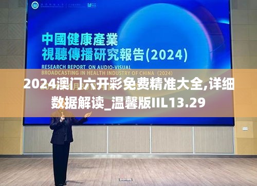 2024澳门六开彩免费精准大全,详细数据解读_温馨版IIL13.29