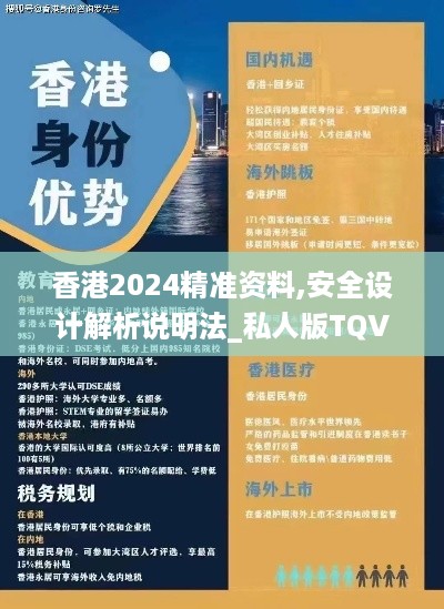 香港2024精准资料,安全设计解析说明法_私人版TQV13.47