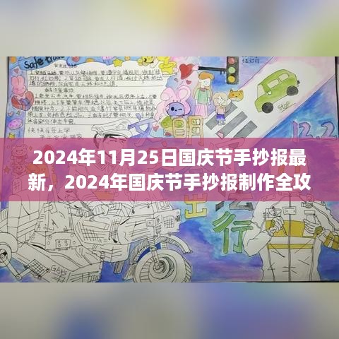 2024年国庆节手抄报制作全攻略，从设计到完成最新指南