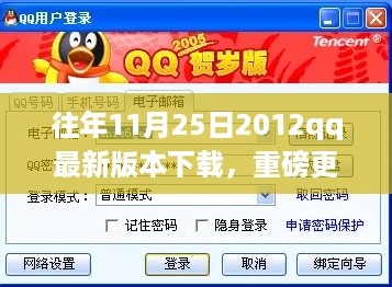 历年升级亮点回顾与心得分享，2012年QQ最新版下载重磅更新