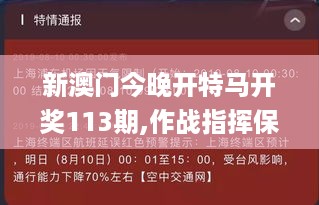 新澳门今晚开特马开奖113期,作战指挥保障_电信版HNU16.28