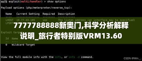 7777788888新奥门,科学分析解释说明_旅行者特别版VRM13.60