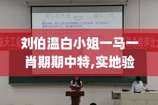 刘伯温白小姐一马一肖期期中特,实地验证研究方案_户外版GIZ16.22