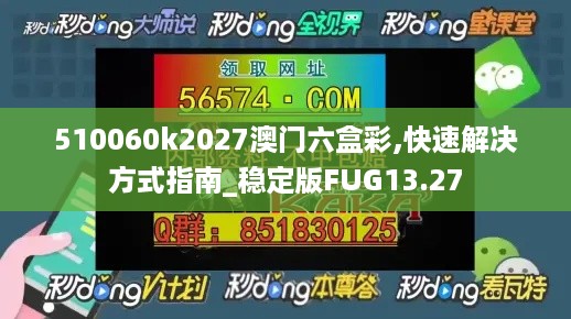 510060k2027澳门六盒彩,快速解决方式指南_稳定版FUG13.27