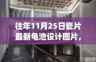 探秘瓷韵龟池设计工作室，最新龟池设计美图及往年瓷片设计一览，11月25日精选欣赏