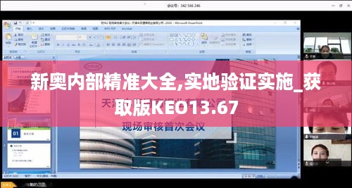 新奥内部精准大全,实地验证实施_获取版KEO13.67