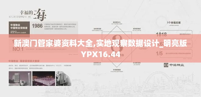 新澳门管家婆资料大全,实地观察数据设计_明亮版YPX16.44