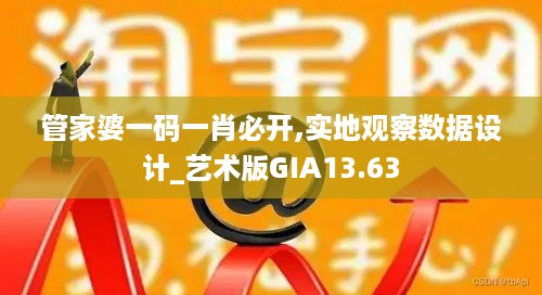 管家婆一码一肖必开,实地观察数据设计_艺术版GIA13.63