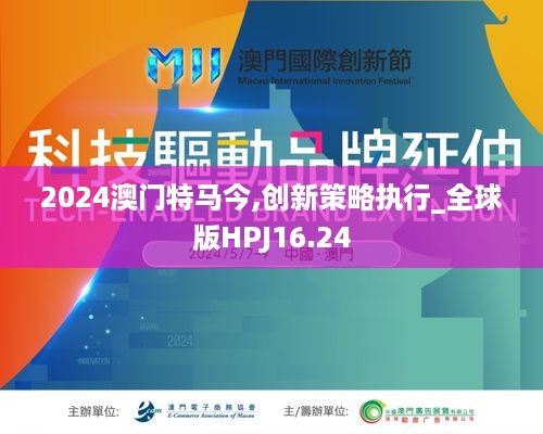 2024澳门特马今,创新策略执行_全球版HPJ16.24