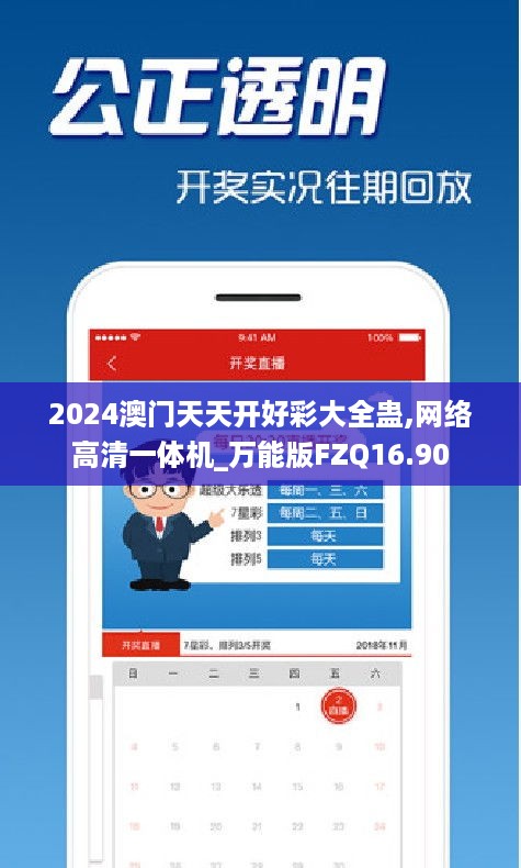 2024澳门天天开好彩大全蛊,网络高清一体机_万能版FZQ16.90