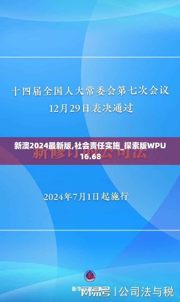 新澳2024最新版,社会责任实施_探索版WPU16.68