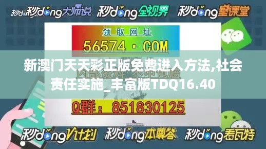 新澳门天天彩正版免费进入方法,社会责任实施_丰富版TDQ16.40