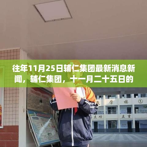 辅仁集团十一月二十五日最新动态，辉煌印记与前沿步伐的交汇点