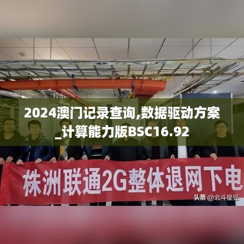 2024澳门记录查询,数据驱动方案_计算能力版BSC16.92