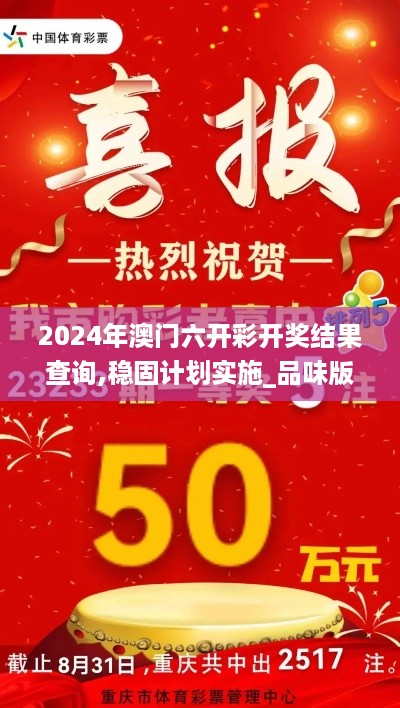 2024年澳门六开彩开奖结果查询,稳固计划实施_品味版FAK16.7