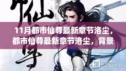 都市仙尊最新章节洛尘，背景事件深度解析与影响探讨