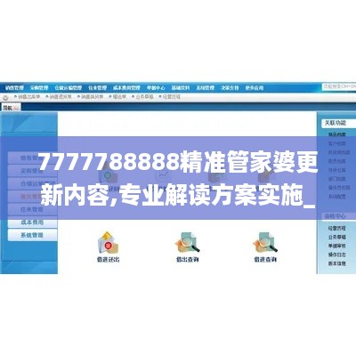 7777788888精准管家婆更新内容,专业解读方案实施_初学版XGC16.28