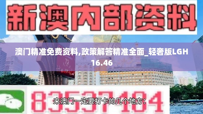 澳门精准免费资料,政策解答精准全面_轻奢版LGH16.46