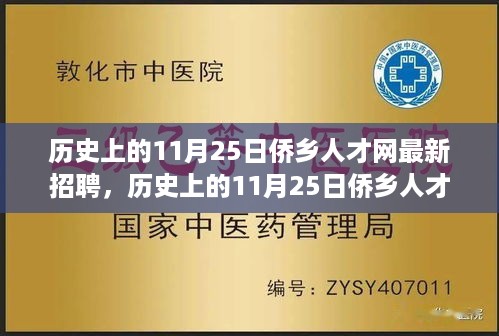 历史上的11月25日侨乡人才网招聘之旅，探寻美景，寻找内心平静的人才招聘启事