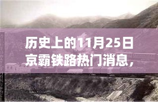 京霸铁路热门消息深度解读，历史上的11月25日回顾