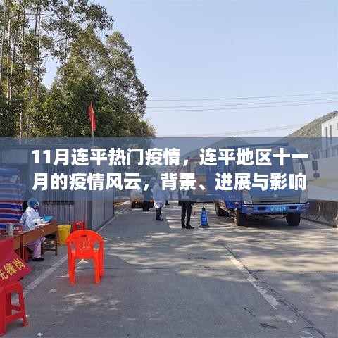 连平地区十一月疫情风云，背景、进展与影响概述