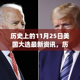 美国大选最新资讯深度解析，历史上的11月25日回顾与解析