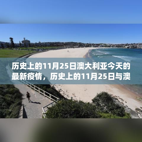 历史上的11月25日与澳大利亚今日疫情概览