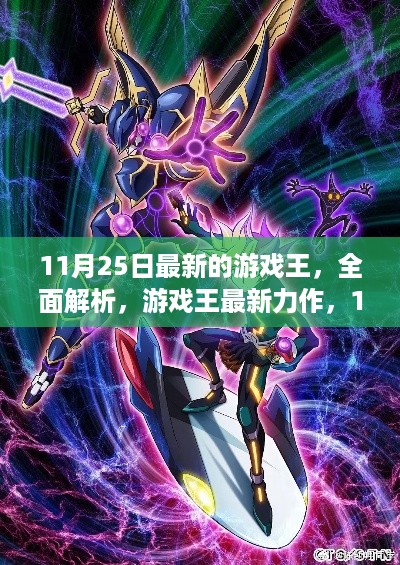 游戏王最新力作11月25日版本全面解析与介绍