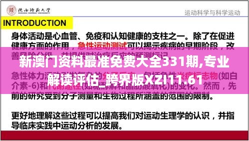 新澳门资料最准免费大全331期,专业解读评估_跨界版XZI11.61