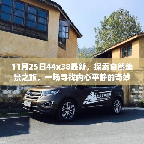 探索自然美景之旅，启程于11月25日，探寻神秘之地