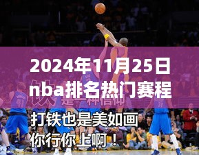 超越梦想，赛场英雄——揭秘NBA排名热门赛程的励志之旅（2024年11月25日）