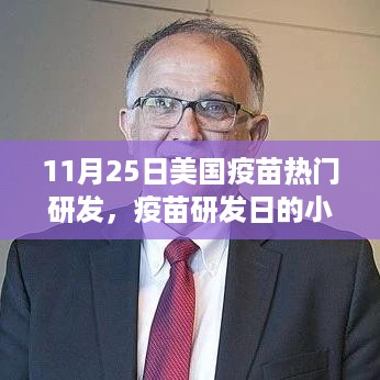 美国疫苗研发日，友情、家的温馨与小趣事的交织