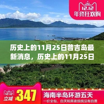 探寻普吉岛历史变迁，最新消息下的历史脉络揭秘