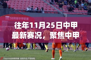 历年11月25日中甲赛场深度解析与观点碰撞，聚焦赛场赛况回顾与展望