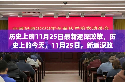 历史上的今天，新返深政策照亮前行之路，学习变化铸就自信与成就的新篇章