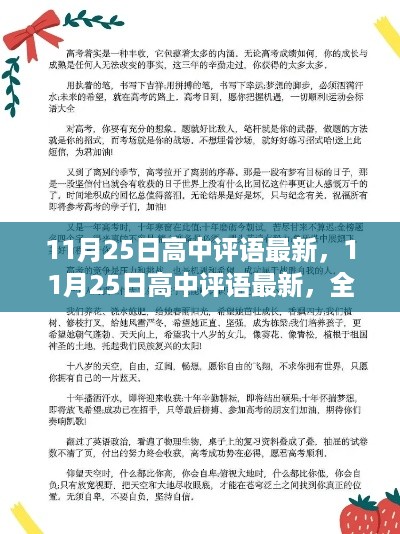 最新高中评语全面评测介绍，深度解读学生表现与成长潜能