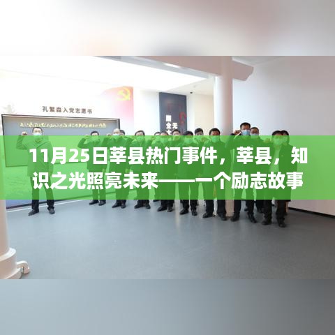 莘县知识之光，励志故事见证学习与变化的力量——11月25日热门事件回顾